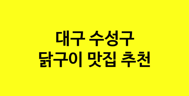 Daya.TO | 대구 수성구 닭구이 추천 가까운 닭구이맛집 소개합니다