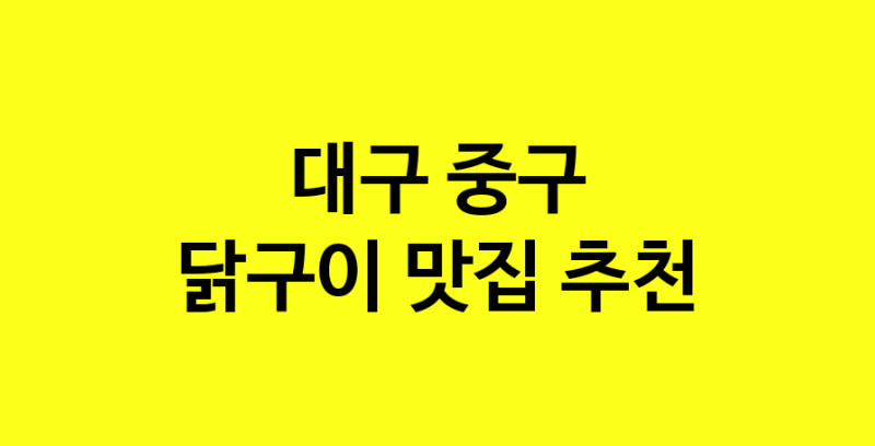 Daya.TO | 대구 중구에서 닭구이 맛있는집 소개합니다 닭구이전문점 방문해 보세요