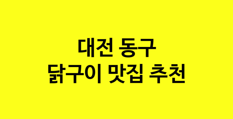 Daya.TO | 맛집추천 닭구이 맛집. 대전 동구 닭구이 방문해보세요.