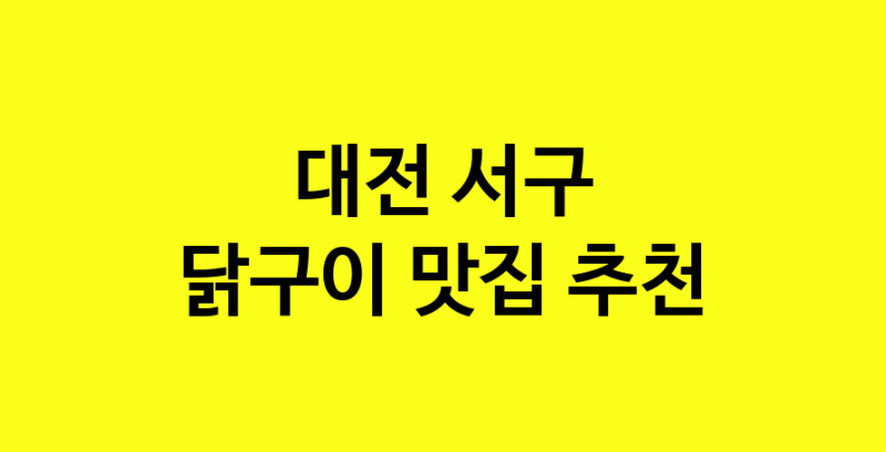 Daya.TO | 맛집추천 닭구이 맛집. 대전 서구 닭구이 방문해보세요.