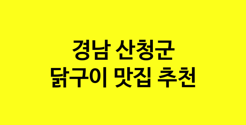 Daya.TO | 닭구이 맛있는 집입니다. 경남 산청군에서 닭구이 맛있는집. 방문해보세요.