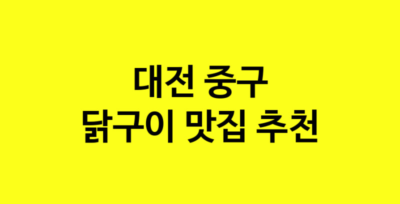 Daya.TO | 닭구이맛집추천 대전 중구 닭구이전문점 소개합니다 방문해보세요
