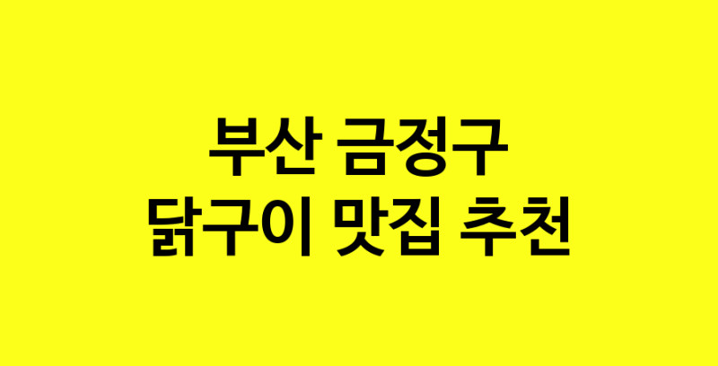 Daya.TO | 닭구이 맛있는 집입니다. 부산 금정구에서 닭구이 맛있는집. 방문해보세요.