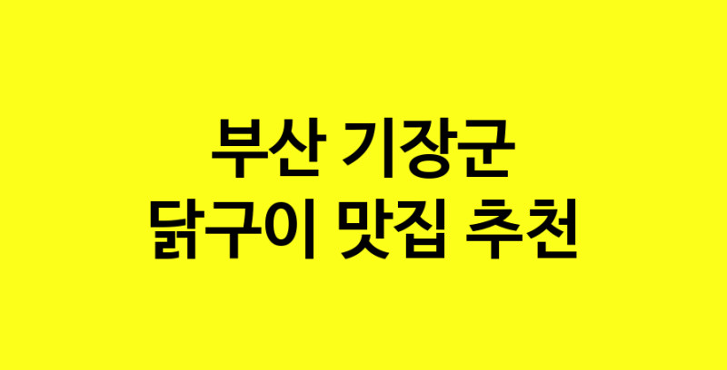Daya.TO | 부산 기장군 닭구이맛집 닭구이 전문점 방문해 보세요