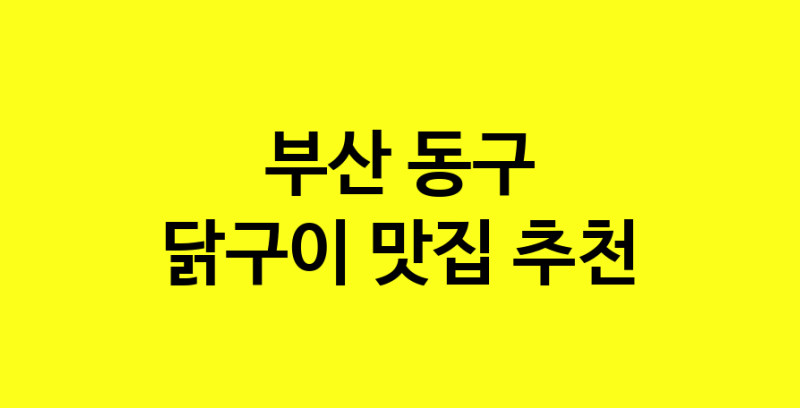 Daya.TO | 부산 동구 닭구이 추천 가까운 닭구이맛집 소개합니다