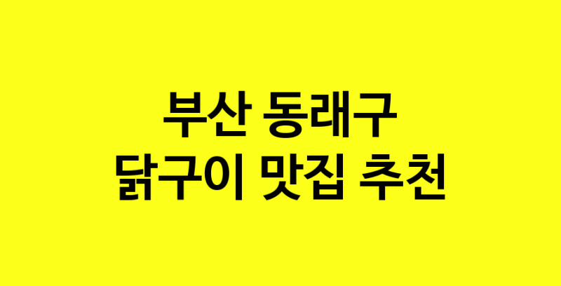 Daya.TO | 부산 동래구 닭구이 추천 가까운 닭구이맛집 소개합니다