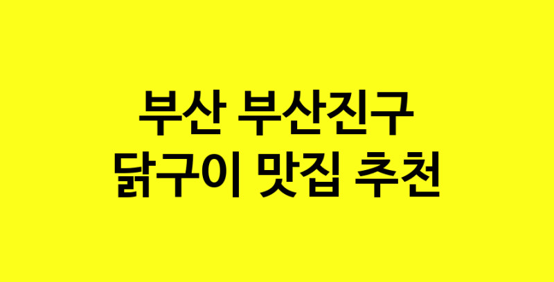 Daya.TO | 닭구이 맛있는 집입니다. 부산 부산진구에서 닭구이 맛있는집. 방문해보세요.