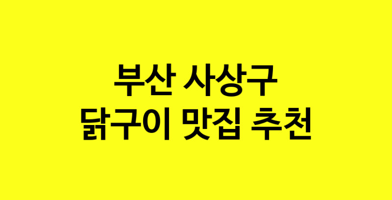 Daya.TO | 부산 사상구에서 닭구이 맛있는집 소개합니다 닭구이전문점 방문해 보세요