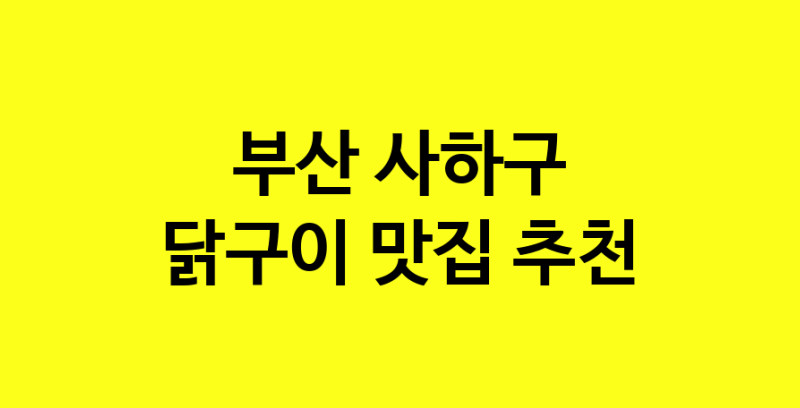 Daya.TO | 닭구이 맛있는 집입니다. 부산 사하구에서 닭구이 맛있는집. 방문해보세요.