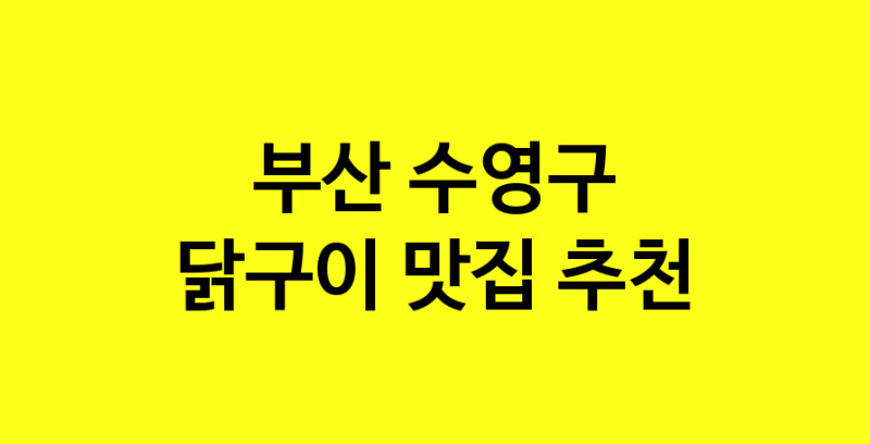 Daya.TO | 부산 수영구 닭구이맛집 닭구이 전문점 방문해 보세요