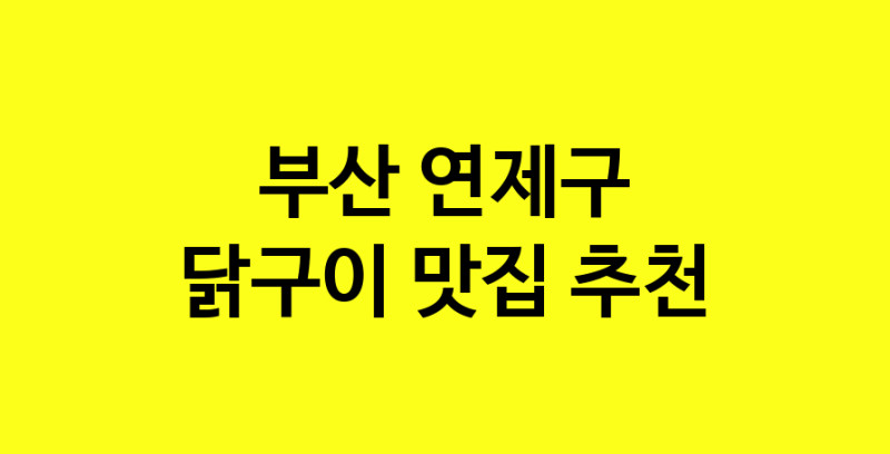 Daya.TO | 닭구이 맛있는 집입니다. 부산 연제구에서 닭구이 맛있는집. 방문해보세요.