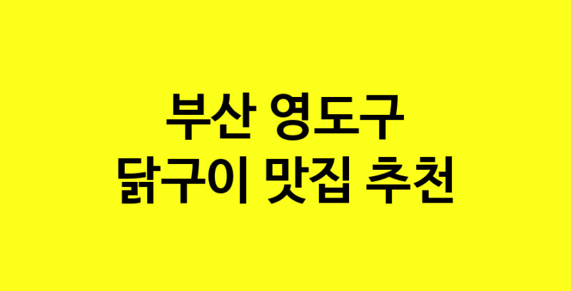 Daya.TO | 부산 영도구 닭구이 추천 가까운 닭구이맛집 소개합니다