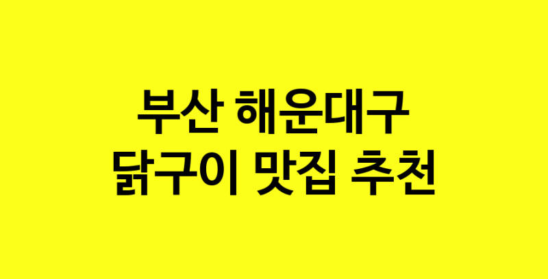 Daya.TO | 부산 해운대구에서 닭구이 맛있는집 소개합니다 닭구이전문점 방문해 보세요