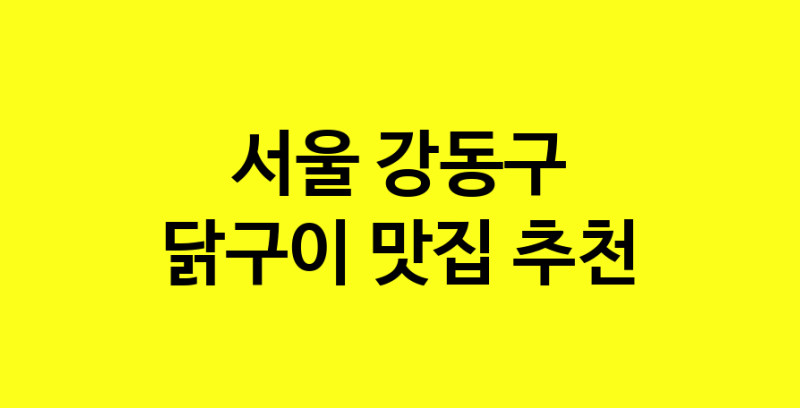 Daya.TO | 맛집추천 닭구이 맛집. 서울 강동구 닭구이 방문해보세요.