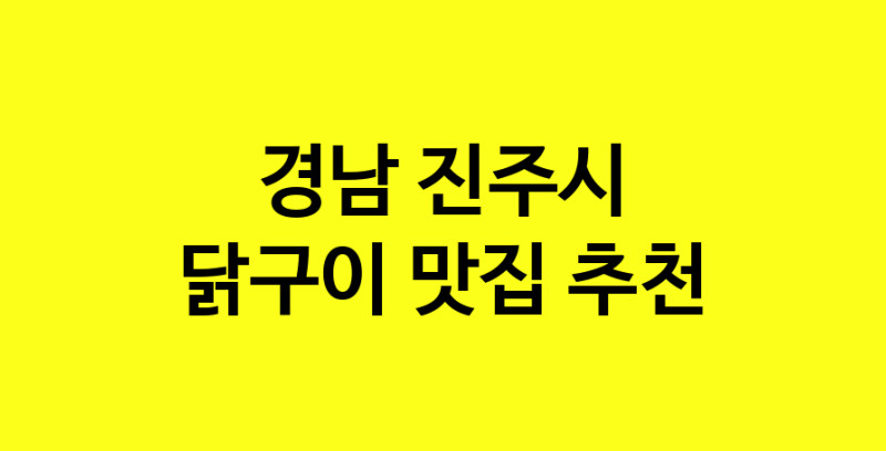 Daya.TO | 닭구이 맛있는 집입니다. 경남 진주시에서 닭구이 맛있는집. 방문해보세요.