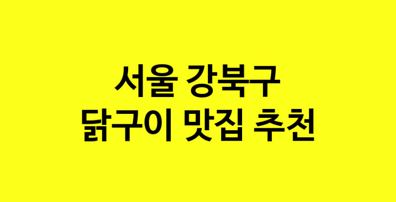 Daya.TO | 닭구이잘하는 맛집 추천합니다 서울 강북구에서 닭구이전문점 방문해 보세요