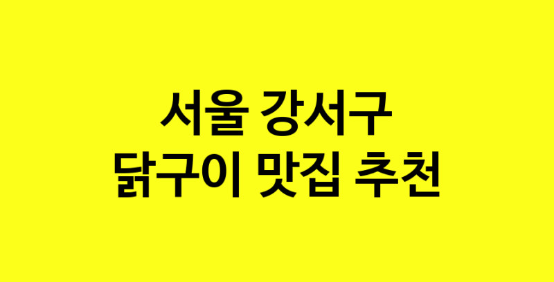 Daya.TO | 서울 강서구에서 닭구이 맛있는집 소개합니다 닭구이전문점 방문해 보세요