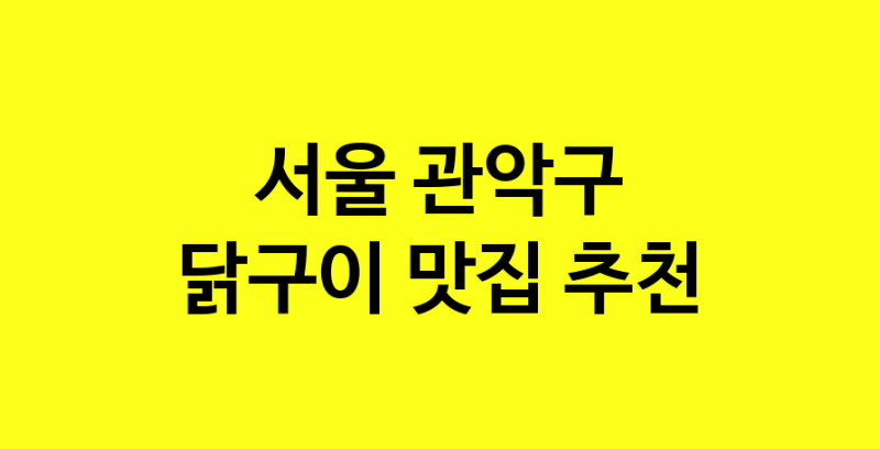 Daya.TO | 닭구이추천 서울 관악구 닭구이잘하는 맛집 방문해 보세요