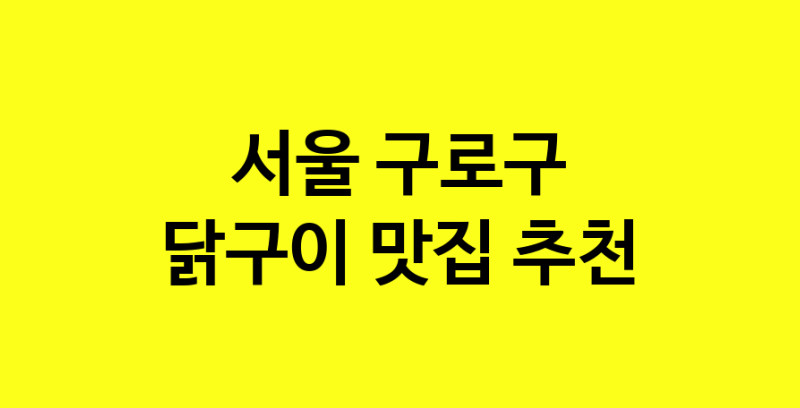 Daya.TO | 닭구이잘하는 맛집 추천합니다 서울 구로구에서 닭구이전문점 방문해 보세요