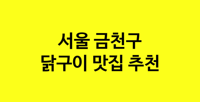 Daya.TO | 닭구이 맛있는 집입니다. 서울 금천구에서 닭구이 맛있는집. 방문해보세요.