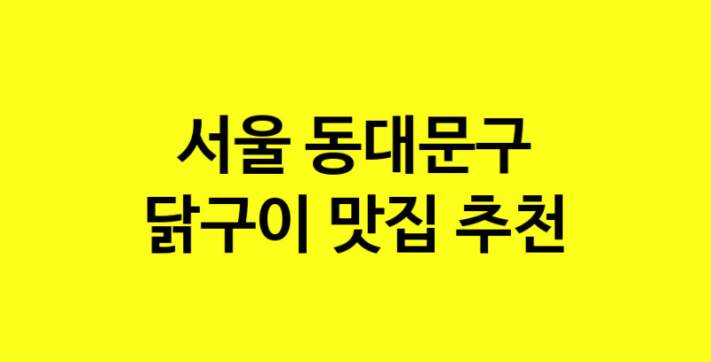 Daya.TO | 닭구이맛집추천 서울 동대문구 닭구이전문점 소개합니다 방문해보세요