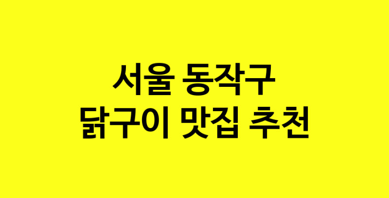 Daya.TO | 닭구이추천 서울 동작구 닭구이잘하는 맛집 방문해 보세요