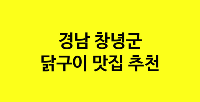 Daya.TO | 닭구이맛집추천 경남 창녕군 닭구이전문점 소개합니다 방문해보세요
