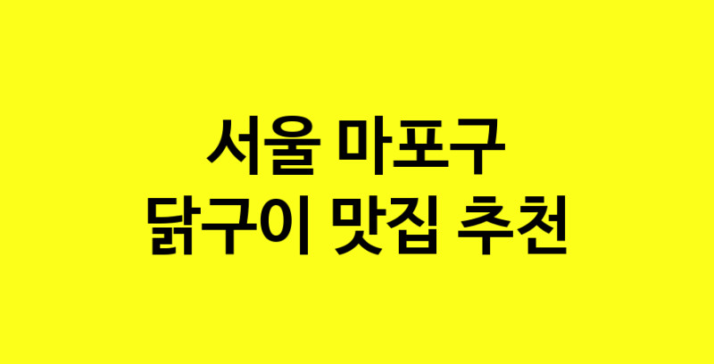 Daya.TO | 닭구이잘하는 맛집 추천합니다 서울 마포구에서 닭구이전문점 방문해 보세요