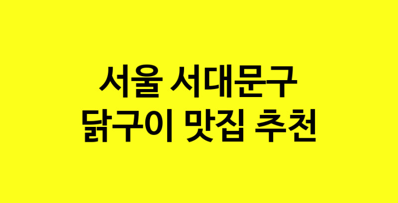 Daya.TO | 닭구이 맛있는 집입니다. 서울 서대문구에서 닭구이 맛있는집. 방문해보세요.