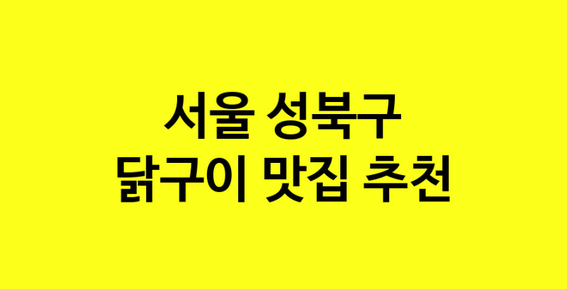 Daya.TO | 서울 성북구 닭구이 추천 가까운 닭구이맛집 소개합니다