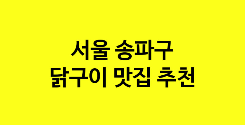 Daya.TO | 닭구이맛집추천 서울 송파구 닭구이전문점 소개합니다 방문해보세요