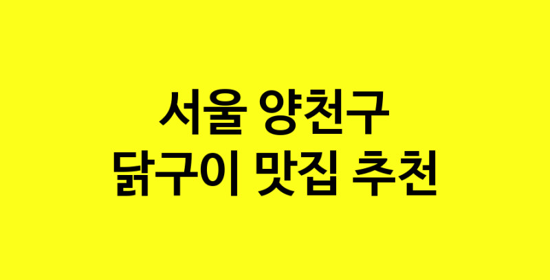 Daya.TO | 맛집추천 닭구이 맛집. 서울 양천구 닭구이 방문해보세요.