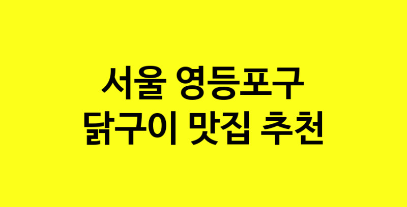 Daya.TO | 닭구이추천 서울 영등포구 닭구이잘하는 맛집 방문해 보세요