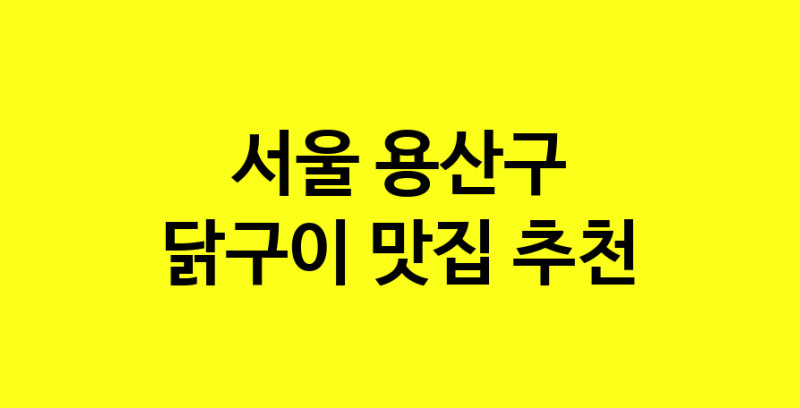 Daya.TO | 서울 용산구에서 닭구이 맛있는집 소개합니다 닭구이전문점 방문해 보세요