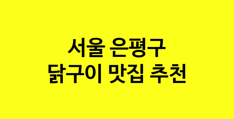 Daya.TO | 닭구이잘하는 맛집 추천합니다 서울 은평구에서 닭구이전문점 방문해 보세요