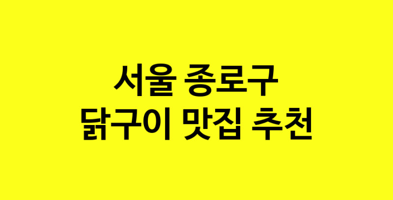 Daya.TO | 닭구이잘하는 맛집 추천합니다 서울 종로구에서 닭구이전문점 방문해 보세요