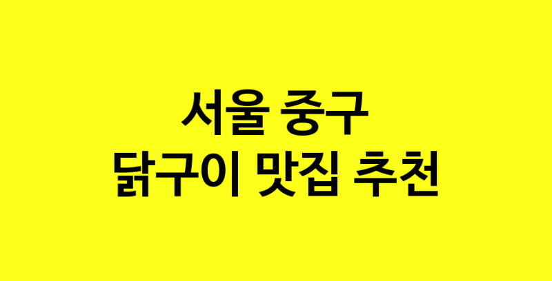 Daya.TO | 닭구이 맛있는 집입니다. 서울 중구에서 닭구이 맛있는집. 방문해보세요.