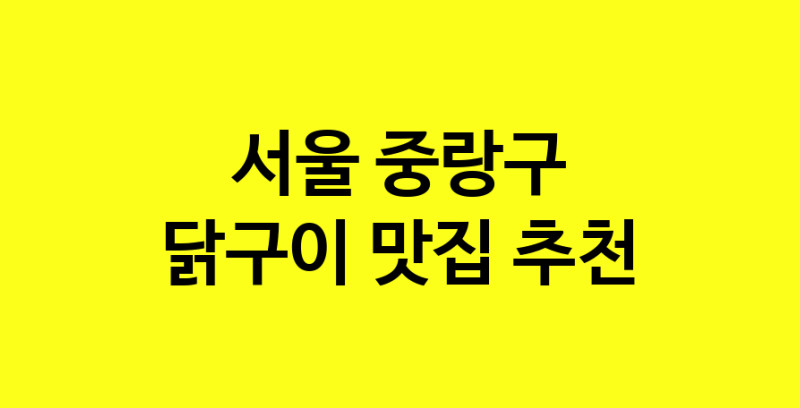 Daya.TO | 닭구이추천 서울 중랑구 닭구이잘하는 맛집 방문해 보세요