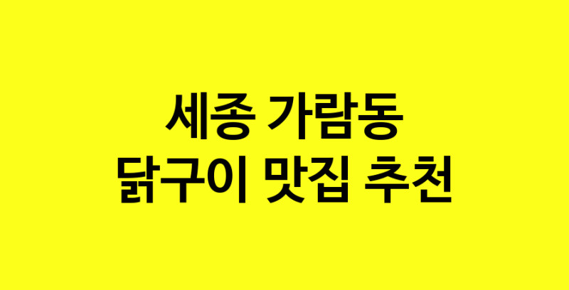Daya.TO | 맛집추천 닭구이 맛집. 세종 가람동 닭구이 방문해보세요.