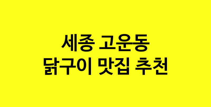 Daya.TO | 세종 고운동에서 닭구이 맛있는집 소개합니다 닭구이전문점 방문해 보세요
