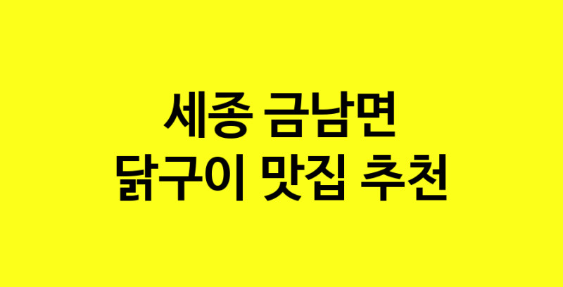 Daya.TO | 닭구이잘하는 맛집 추천합니다 세종 금남면에서 닭구이전문점 방문해 보세요