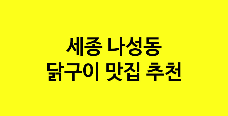 Daya.TO | 맛집추천 닭구이 맛집. 세종 나성동 닭구이 방문해보세요.