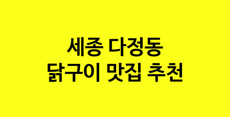 Daya.TO | 닭구이잘하는 맛집 추천합니다 세종 다정동에서 닭구이전문점 방문해 보세요