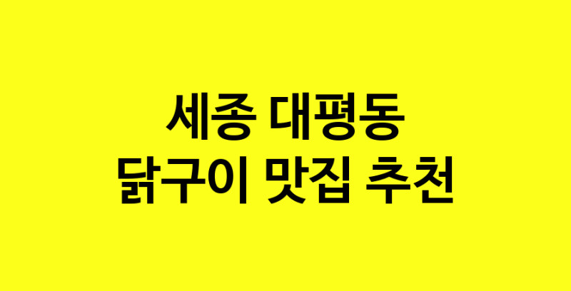Daya.TO | 닭구이 맛있는 집입니다. 세종 대평동에서 닭구이 맛있는집. 방문해보세요.