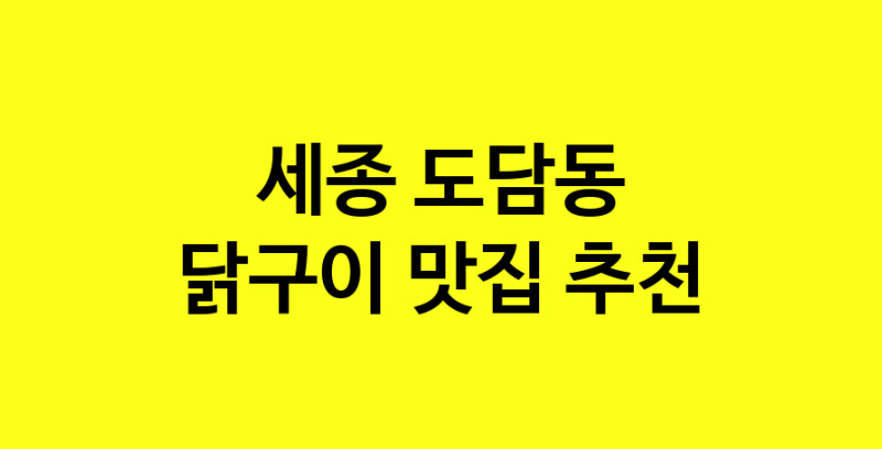 Daya.TO | 닭구이잘하는 맛집 추천합니다 세종 도담동에서 닭구이전문점 방문해 보세요