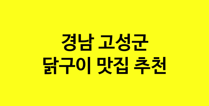 Daya.TO | 닭구이잘하는 맛집 추천합니다 경남 고성군에서 닭구이전문점 방문해 보세요