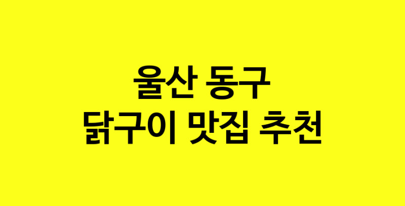 Daya.TO | 닭구이추천 울산 동구 닭구이잘하는 맛집 방문해 보세요