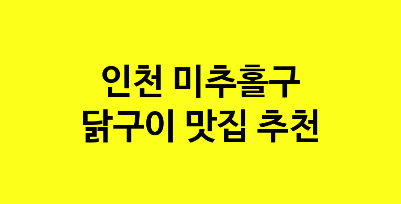 Daya.TO | 인천 미추홀구 닭구이 추천 가까운 닭구이맛집 소개합니다