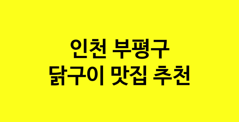 Daya.TO | 닭구이잘하는 맛집 추천합니다 인천 부평구에서 닭구이전문점 방문해 보세요
