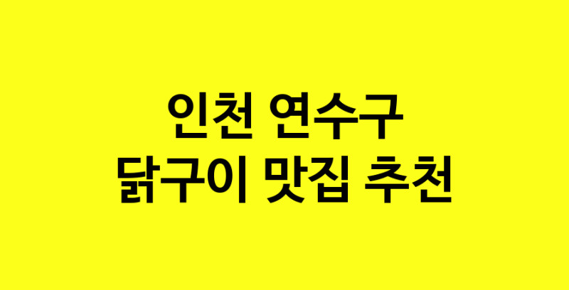 Daya.TO | 닭구이 맛있는 집입니다. 인천 연수구에서 닭구이 맛있는집. 방문해보세요.